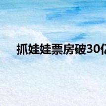 抓娃娃票房破30亿