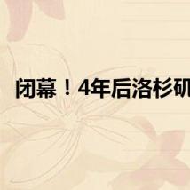 闭幕！4年后洛杉矶见