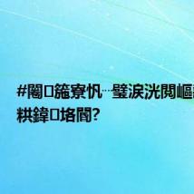 #闂箷寮忛┈璧涙洸閲嶇幇宸撮粠鍏垎閽?