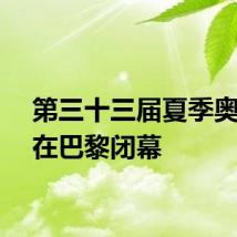 第三十三届夏季奥运会在巴黎闭幕