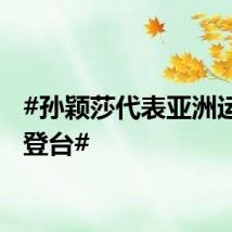 #孙颖莎代表亚洲运动员登台#