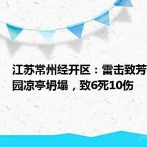 江苏常州经开区：雷击致芳茂山公园凉亭坍塌，致6死10伤