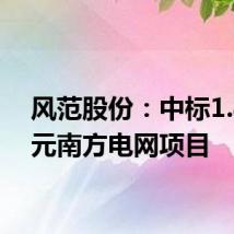 风范股份:中标1.86亿元南方电网项目