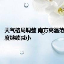 天气格局调整 南方高温范围和强度继续减小