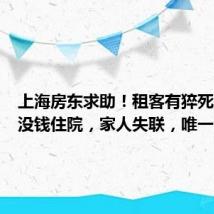 上海房东求助！租客有猝死风险，没钱住院，家人失联，唯一的朋友