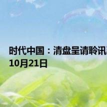 时代中国：清盘呈请聆讯延期至10月21日
