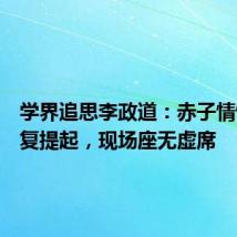学界追思李政道:赤子情怀被反复提起,现场座无虚席