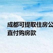 成都可提取住房公积金直付购房款