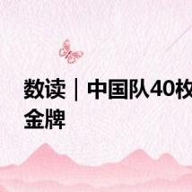 数读|中国队40枚奥运金牌