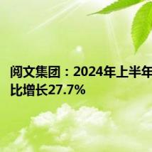 阅文集团:2024年上半年收入同比增长27.7%
