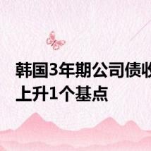 韩国3年期公司债收益率上升1个基点