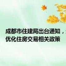 成都市住建局出台通知,进一步优化住房交易相关政策