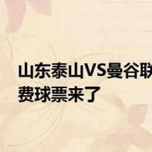 山东泰山VS曼谷联,免费球票来了