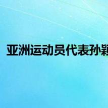 亚洲运动员代表孙颖莎