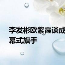 李发彬欧紫霞谈成为闭幕式旗手