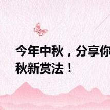 今年中秋，分享你的中秋新赏法！