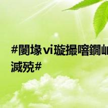 #闄堟ⅵ璇撮噾鐗屾槸鐢滅殑#