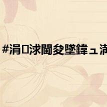 #涓浗閫夋墜鍏ュ満浜?