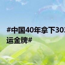 #中国40年拿下303块奥运金牌#