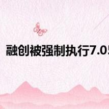 融创被强制执行7.05亿
