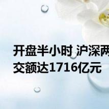 开盘半小时 沪深两市成交额达1716亿元