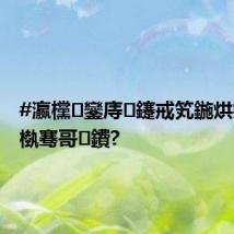 #瀛欓鑾庤鑳戒笂鍦烘瘮璧涙槸骞哥鐨?