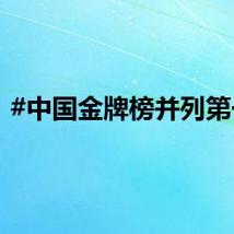 #中国金牌榜并列第一#