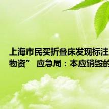 上海市民买折叠床发现标注“救灾物资” 应急局:本应销毁的物资