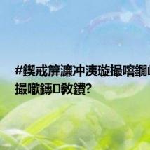 #鍥戒箳濂冲洟璇撮噾鐗屽湪鍢撮噷鏄敎鐨?