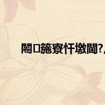 闂箷寮忓墽閫?,