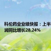 科伦药业业绩快报:上半年净利润同比增长28.24%