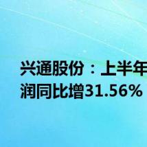 兴通股份:上半年净利润同比增31.56%