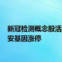 新冠检测概念股活跃 达安基因涨停
