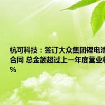 杭可科技:签订大众集团锂电池后道设备合同 总金额超过上一年度营业收入的45%