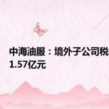 中海油服:境外子公司税务补缴1.57亿元