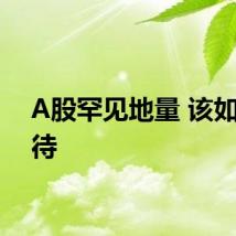 A股罕见地量 该如何看待