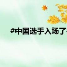 #中国选手入场了#