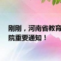 刚刚,河南省教育考试院重要通知!