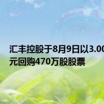 汇丰控股于8月9日以3.001亿港元回购470万股股票