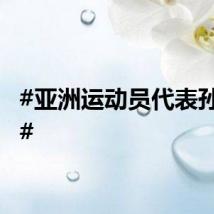 #亚洲运动员代表孙颖莎#