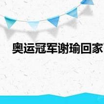 奥运冠军谢瑜回家了