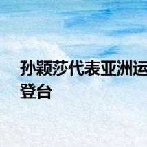 孙颖莎代表亚洲运动员登台