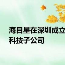 海目星在深圳成立医疗科技子公司