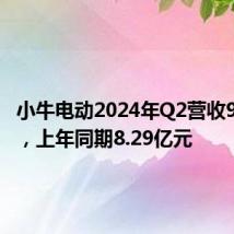 小牛电动2024年Q2营收9.4亿元,上年同期8.29亿元