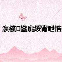 瀛欓鑾庣綏甯呭悎褰?,