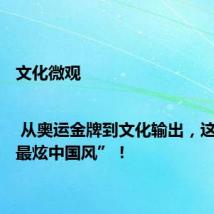文化微观 | 从奥运金牌到文化输出,这才是“最炫中国风”!