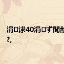 涓浗40涓ず閲戠灛闂?,