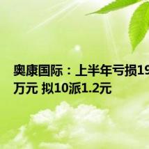 奥康国际:上半年亏损1982.52万元 拟10派1.2元