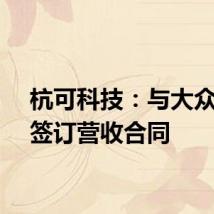 杭可科技：与大众集团签订营收合同