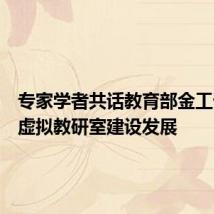 专家学者共话教育部金工课程群虚拟教研室建设发展